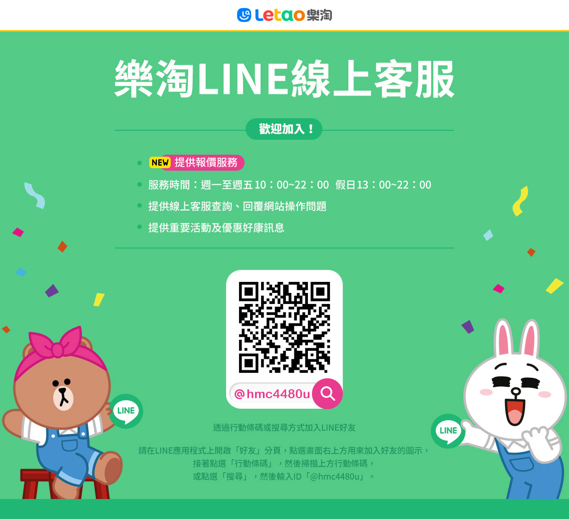 letao樂淘 - LINE線上客服歡迎加入!