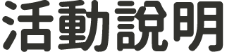 活動說明