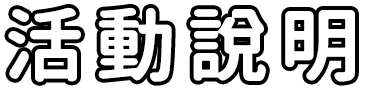 活動說明