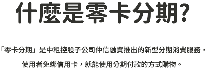 什麼是零卡分期
