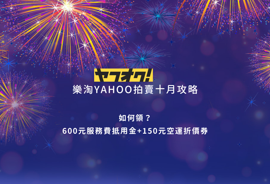 十月 樂淘X日本YAHOO拍賣購物攻略 標準配備篇