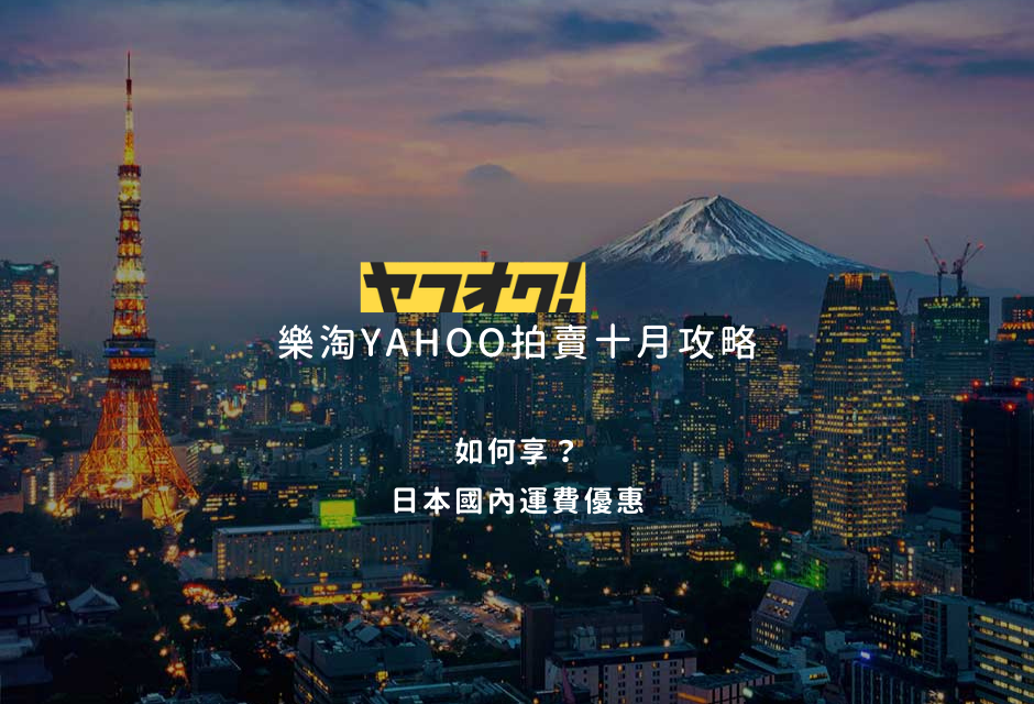 十月 樂淘X日本YAHOO拍賣購物攻略 進階配備篇