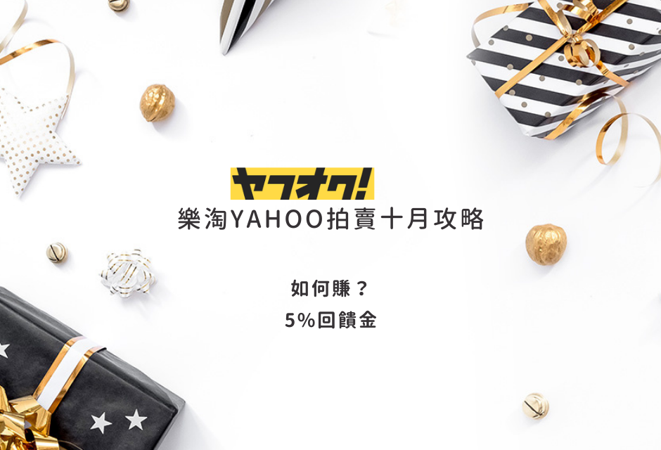 十月 樂淘X日本YAHOO拍賣購物攻略 頂級全配篇