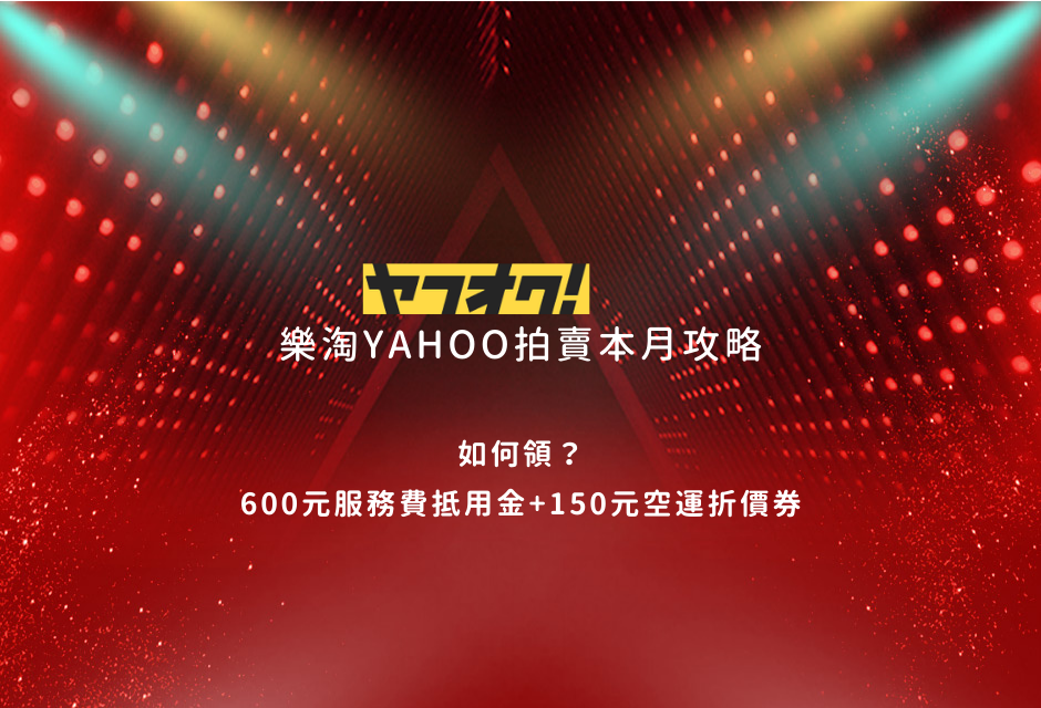 本月 樂淘 x 日本YAHOO拍賣購物攻略 標準配備篇