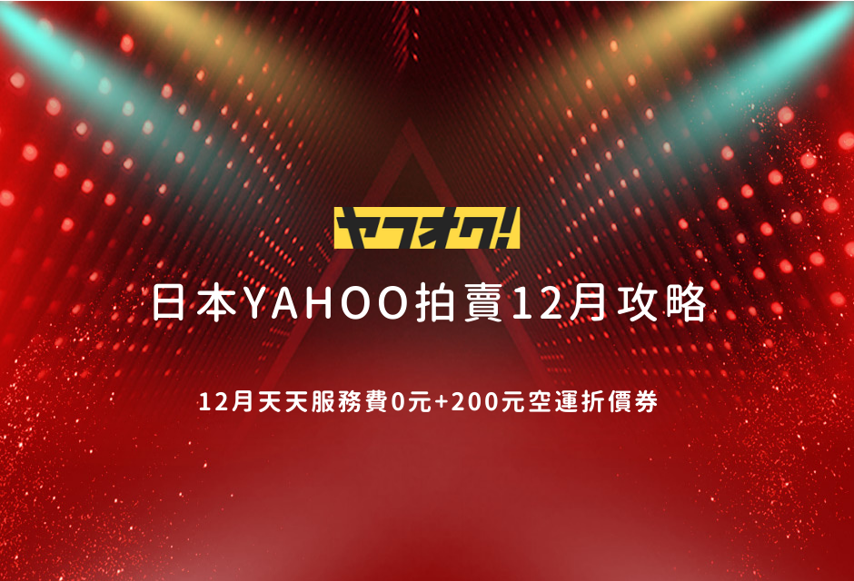本月 樂淘 x 日本YAHOO拍賣購物攻略 標準配備篇